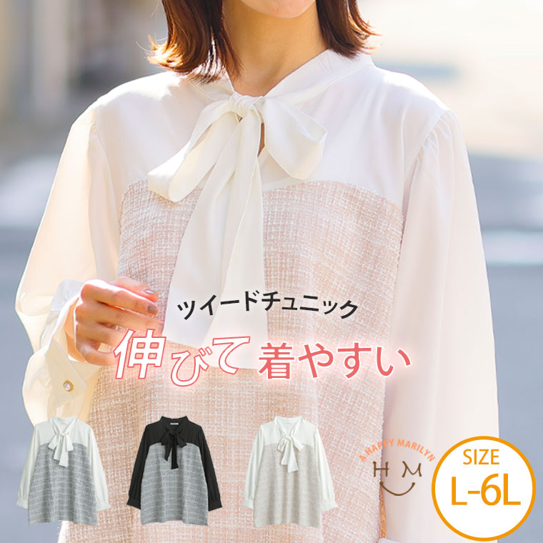 Rakuten - 大きいサイズレディース トップス | 伸びる! ツイード素材 異素材 ドッキング Aラインチュニック _ オリジナル チュニック カットソー LL 3L 4L 5L 6L 冬 冬物 冬服 ぽっちゃり ゆったり カジュアル ナチュラル プラスサイズ [1243750]