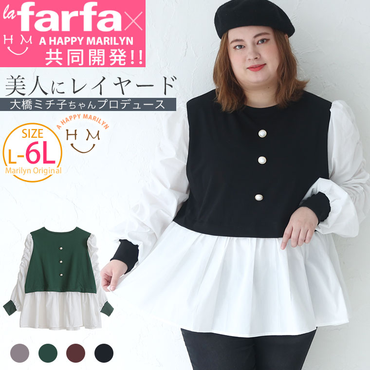 Rakuten - 大きいサイズ レディース トップス | 【ラファモプロデュース】【大橋ミチ子ちゃん】シワ・毛玉になりにくい! 美人シルエット ポンチ レイヤード トップス lafarfa _ ラファーファ カットソー LL 3L 4L 5L 6L 冬 長袖 お腹 [432293]