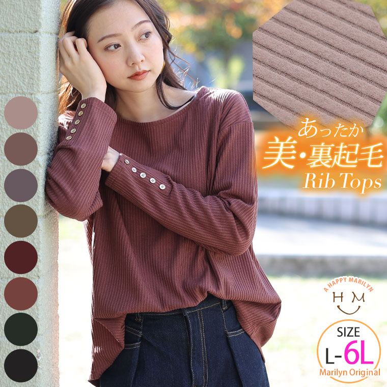 Rakuten - 大きいサイズ レディース トップス | 着ぶくれ回避の細魅せ美人 起毛 リブ 袖ボタン トップス _ オリジナル トップス カットソー プルオーバー LL 3L 4L 5L 6L 冬 冬物 冬服 ぽっちゃり ゆったり かわいい カジュアル プラスサイズ [432350]