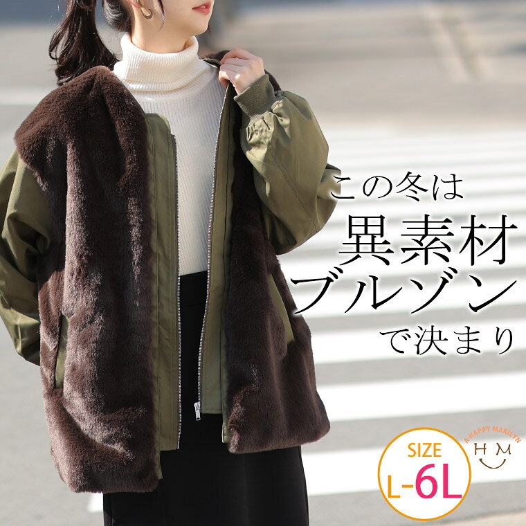 Rakuten - 大きいサイズレディース アウター | ファー 切替 ブルゾン _ オリジナル ジャケット LL 3L 4L 5L 6L 冬 冬物 冬服 ぽっちゃり ゆったり お尻 腰周り カジュアル プラスサイズ 軽い 軽量 フェイクファー ふわふわ もこもこ [432588]