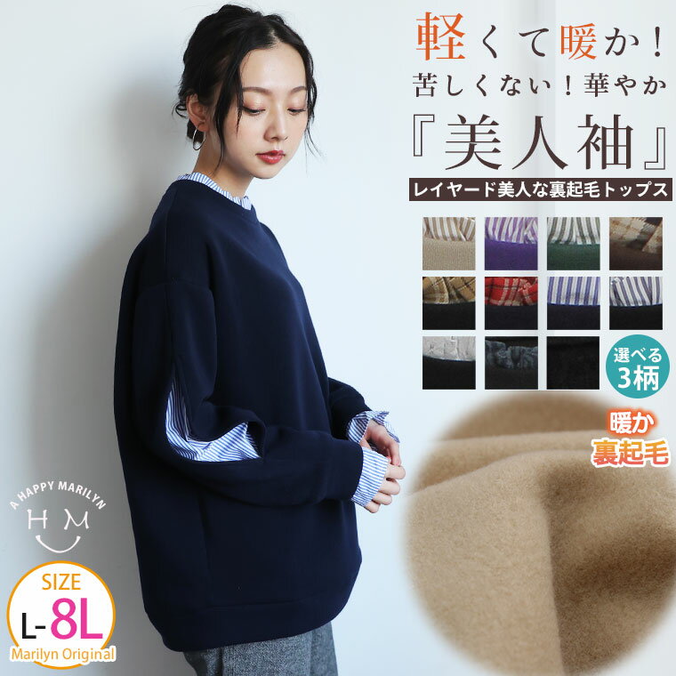 乐天商城 - ※大きいサイズレディース トップス | 軽くて暖か 選べる柄デザイン 華やか袖の小顔魅せ 裏起毛 トレーナー _ スウェット LL 3L 4L 5L 6L 7L 8L 冬 冬物 冬服 お腹 胸周り 二の腕カバー 腰周り 長袖 プラスサイズ [432597]