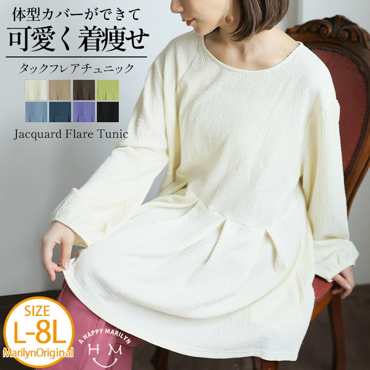 ★リアルタイム★売り上げ実況中！ インフォメーション ご　注　意 ■商品は再生産時、多少色に濃淡が出ます。同色商品を再購入頂きます際には、そのことをご了承頂きます様、宜しくお願致します。 ■商品の袋を開けた際、 袋の中にこもっていた染料のニオイがする場合がございます。 身体に害のあるものではありませんので、ご安心下さいませ。 お手数お掛け致しますが、 気になる方は風通しの良い場所での日陰干しをお勧めしております。 それでも気になる場合は、こちらの方法をお試しください。 ■サイズは実寸で表記しております。パンツ、ボトムの場合ウエストは実際の商品のウエスト寸法を記載しており、商品によって股上寸法が違いますので、お手持ちの商品と比較してサイズを確認お願い致します。 ■画像はお使いのパソコンやモニターにより色が変わることがあります。ご了承下さいませ。また、屋外での撮影の場合、多少実際のカラーと異なる場合がございます。 ■本製品は生産過程におきまして、生地を織る際の糸の継ぎ目や多少のほつれが生じることがありまが、品質上は問題ありません。 また、生地の織りに他繊維が混紡している場合もございます。 ■洗濯につきましては、お色物は色落ちの可能性がございますので単品洗いでお願い致します。インポートものの為、裏側等見えない部分に若干縫製の粗い部分がある場合もございますが、着用には全く差し支えございません。 同じお色でも染めの関係で、若干お色が異なってくる場合がございます。予めご了承くださいませ。 ■海外縫製商品の場合、サイズタグの表記違いが有る場合がございます。その場合極たまにペン等で手書き修正して有る場合がございますが、商品自体には、問題はございませんので何卒ご了承下さいませ。 ■送料無料商品の配送について 送料無料商品のお届けにつきましては、当店指定の配送方法にて発送の手配をさせて頂きます。 ご指定頂いておりません配送方法にて商品のお届けがされる場合もございますので、 あらかじめご了承下さいませ。 メール便について ■商品名に【メール便可1】と記載のある商品は、基本的に1点までメール便対応が可能となります。 ※その他【メール便可2】、【メール便可3】等の記載がある場合は同数字の商品数までメール便対応可能です。 【メール便可1】の商品を、2点以上ご注文を頂きました際は、宅配便へ変更のうえ配送を手配させて頂きます。また、お買い物かごを分けてご注文頂きました際にも、発送日前日5時までの注文につきましては、システム上、自動的に「同梱」がかかるようになっております。 同梱をせず、複数個口でのメール便発送をご希望の際は、備考欄へ【同梱不可】とご記載頂ければ、メール便での個別発送をさせて頂きます。何卒よろしくお願い致します。 楽天国際配送対象商品（海外配送）　 詳細はこちらです 商品名 ラインを拾わずかわいく着やせ! 体型カバーが得意な大人の為の タックフレア チュニック ふくれ ぽこぽこ 凹凸 ジャガード サイズ Lサイズ LLサイズ 3Lサイズ 4Lサイズ 5Lサイズ 6Lサイズ 7Lサイズ 8Lサイズ 11号サイズ 13号サイズ 15号サイズ 17号サイズ 19号サイズ 21号サイズ 23号サイズ 25号サイズ 年代 10代 20代 30代 40代 50代 60代以上。 丈 長袖 取扱い商品 春 夏 秋 冬 トップス チュニック プルオーバー ハッピーマリリン は M〜 大きいサイズまで大人可愛い服が揃う レディースファッション 通販のお店です 毎週水曜日 SALE（マリリンデー 激安 セール）開催中♪ 送料無料 企画アリ 月,水,金は新作の日 平常時 あす楽 対応 製造直販だから 大きめサイズ ぽっちゃり ゆったり ラージサイズ ビッグサイズ トールサイズ 着痩せ(着やせ ) 効果 の婦人服が格安です 通勤 オフィス フォーマル 結婚式 2次会 服も揃う。 マタニティ マタニティウエア 授乳服 妊婦服 にも活躍 上品で可愛い ゆるかわ ナチュラル服や カジュアル 〜 綺麗系まで幅広いラインナップがあります。 【432787/ブラック、アイボリー、ベージュ、サフランイエロー、スモークブルー、コバルトブルー、ブルーグリーン、モカ】/【12/6】/【su】モデル　身長【160cm】 【L-LL（タグ1）サイズ着用】 ぽこぽこジャガードで可愛く着痩せ！タックフレアチュニック ふんわりフレアデザインで気になるお腹・腰周りをしっかりカバー！ モデル　身長【160cm】 【L-LL（タグ1）サイズ着用】 モデル　身長【163cm】 【L-LL（タグ1）サイズ着用】 モデル　身長【[左]160cm / [右]163cm】 【L-LL（タグ1）サイズ着用】 モデル　身長【163cm】 【L-LL（タグ1）サイズ着用】 モデル　身長【[左]163cm / [右]160cm】 【L-LL（タグ1）サイズ着用】 ■新商品はこちら ■売れ筋ベスト50はこちら ■他のトップス（七分袖〜長袖）はこちら L-LL（タグ1）サイズ着用 ゆったり着用できました 3L-4L（タグ2）サイズ着用 ＜＜準備中＞＞ 3L-4L（タグ2）サイズ着用 ■着用感：ゆったり、■着丈：お尻すっぽり、■バスト：ややゆったり、■腕回り：ややゆったり、■袖口：ちょうどいい、■袖丈：長袖、■首回り：ちょうどいい、■ウエスト：-、■ヒップ：-、■太もも：- ●全体的にゆったりとしたシルエットで体のラインを上手に隠せます。 ※モニターさんの見解をそのまま掲載させて頂いております。 サイズ詳細 サイズ単位：cm 身丈 バスト 天幅 肩幅 アームホール 二の腕周り 袖丈 袖口周り ウエスト（切替） 裾周り 素材／透け感 L-LL（タグ1） 76 126-136 21 43 51 47-51 56 26-36 122 131 【素　材】 ポリエステル95％　ポリウレタン5％ 【透け感】 淡色あり 【裏　地】 なし 【伸縮性】 あり 【ポケット】 なし 【洗濯表示】 手洗い可 ウェットクリーニング可 ドライクリーニング可 【生産国】 中国 3L-4L（タグ2） 78 136-146 22 45 54 50-54 57 28-38 132 141 5L-6L（タグ3） 80 146-156 23 47 57 53-57 58 30-40 142 151 7L-8L（タグ5） 82 156-166 24 49 60 56-60 59 32-42 152 161 ※当店は平置き実寸で計測しております。 ※商品開封の際、染料のニオイが気になる場合は、こちらの方法をお試しください。