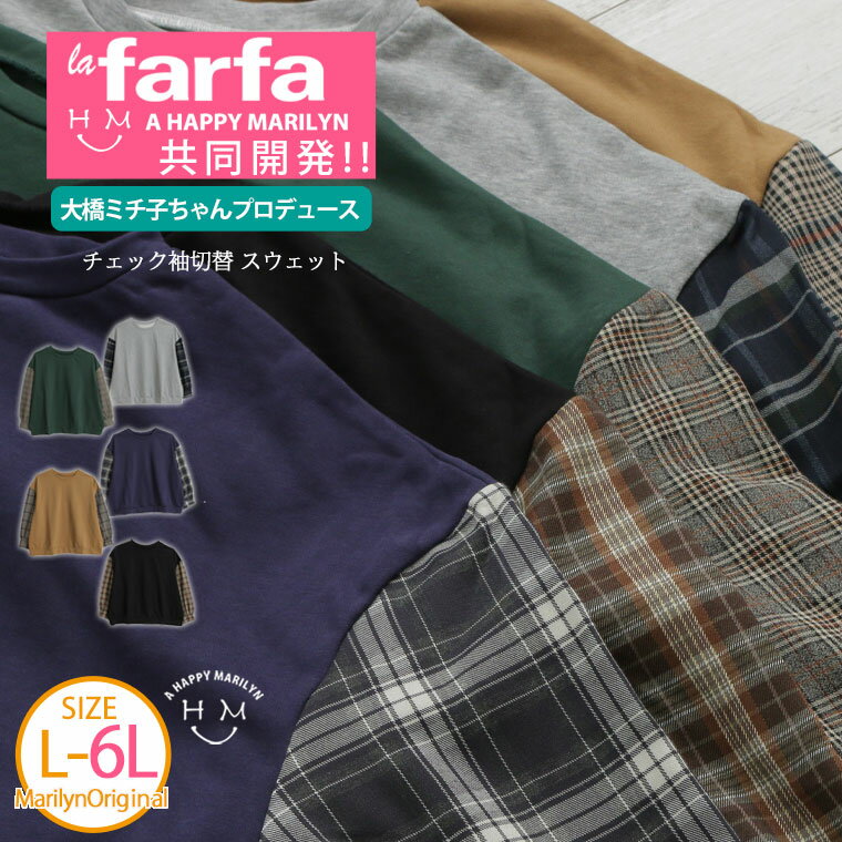 乐天商城 - 大きいサイズレディース トップス | 【ラファモプロデュース】 チェック袖切替 スウェット トレーナー (大橋ミチ子) _ プルオーバー LL 3L 4L 5L 6L 秋 秋物 秋服 冬 冬物 冬服 ぽっちゃり lafarfa コラボ プラスサイズ [432813]