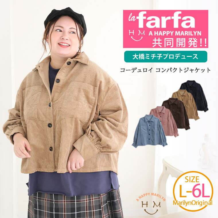 Rakuten - 大きいサイズレディース アウター | 【ラファモプロデュース】ポケット付 コーデュロイ コンパクトジャケット　(大橋ミチ子) _ ブルゾン ジャケット LL 3L 4L 5L 6L 秋 冬 冬物 冬服 lafarfa コラボ プラスサイズ [432814]