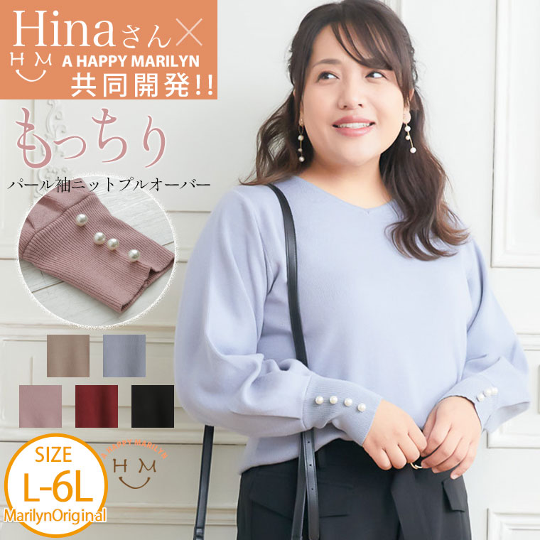 大きいサイズレディース トップス | 【Hinaさんコラボ】パール袖 もっちりニット プルオーバー _ オリジナル ニット セーター LL 3L 4L 5L 6L 冬 冬物 冬服 ぽっちゃり ゆったり カジュアル プラスサイズ コラボアイテム [432816]