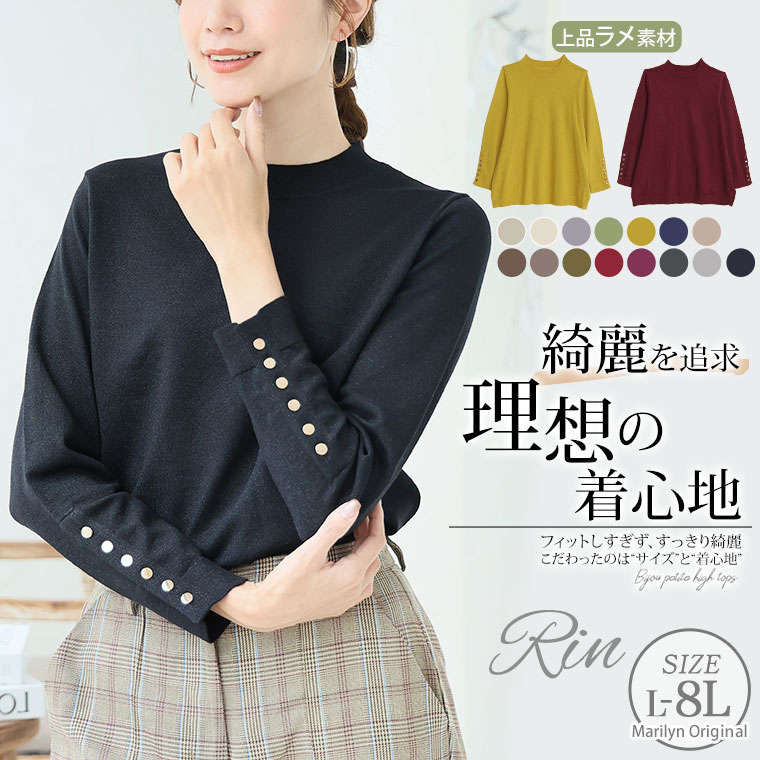 Rakuten - 大きいサイズ レディース ニット | Rin フィットしすぎない！上品に華やぐ理想の着心地 袖ボタン 着回し ラメ ニット _ トップス ニット セーター LL 3L 4L 5L 6L 7L 8L 秋 冬 冬物 冬服 ぽっちゃり ゆったり プラスサイズ [432888]