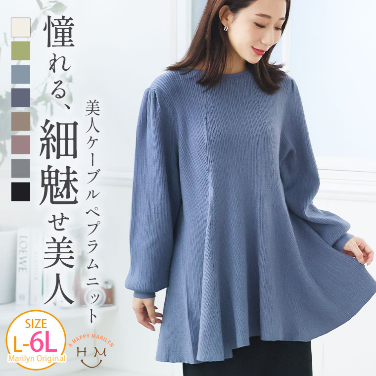 Rakuten - 大きいサイズ レディース ニット | 嬉しい！体型カバーと細魅叶える！着痩せ美人なケーブル もっちり リブ ペプラム ニット チュニック _ オリジナル セーター トップス プルオーバー LL 3L 4L 5L 6L 長袖 冬 冬物 冬服 [432889]