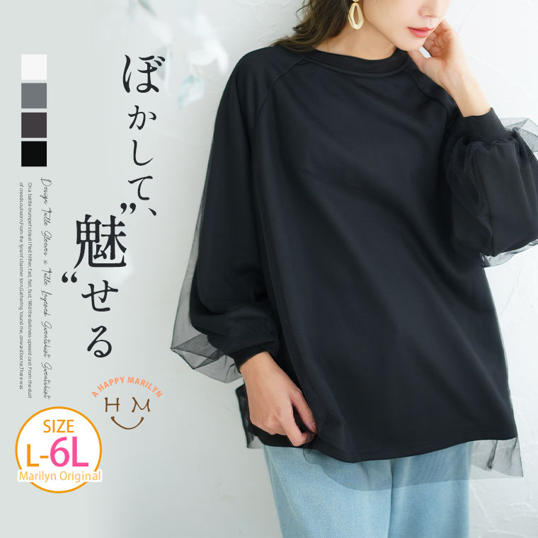 Rakuten - 大きいサイズ レディース トップス | ぼかして魅せる! お洒落に華奢魅せ 選べる2デザイン チュール袖×チュールレイヤード スウェット トレーナー _ オリジナル LL 3L 4L 5L 6L 冬 冬物 冬服 ぽっちゃり ゆったり お腹 [432963/432964]