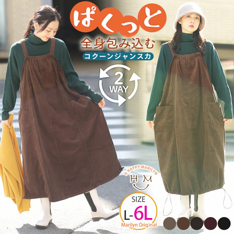 大きいサイズレディース ワンピース | ぱくっと被って簡単に体型カバー Aライン＆コクーン 2WAY バルーン ジャンスカ _ オリジナル ジャンパースカート LL 3L 4L 5L 6L 冬 冬物 冬服 ぽっちゃり ゆったり カジュアル プラスサイズ [448090]