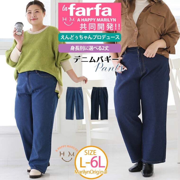Rakuten - 大きいサイズレディース パンツ | 【ラファモプロデュース】身長別で選べる スタイルアップな デニム バギーパンツ (えんどぅ) _ ボトムス LL 3L 4L 5L 6L 秋 冬 冬物 冬服 ぽっちゃり ゆったり lafarfa コラボ [448099A/448099B]