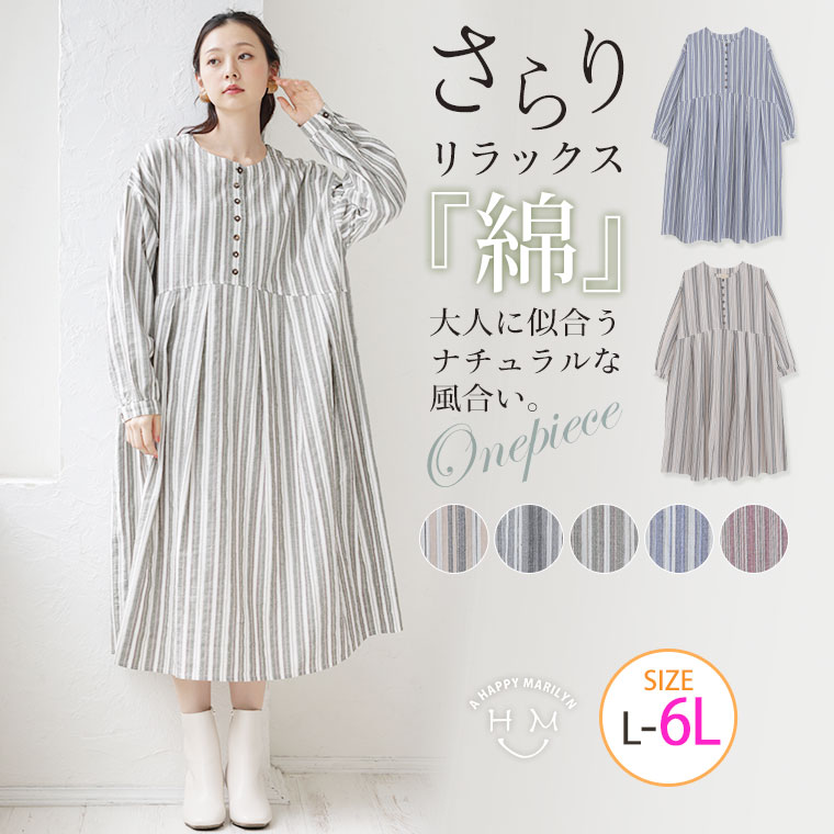Rakuten - 大きいサイズレディース ワンピース | 綿100％さらり リラックス ゆったりシルエットの スッキリ柄 コットンワンピ ストライプ マルチストライプ _ ワンピ デザインワンピ LL 3L 4L 5L 6L 秋 ぽっちゃり ゆったり プラスサイズ [473180]