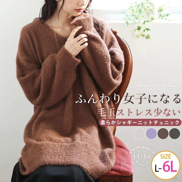 Rakuten - 大きいサイズレディース トップス | ふんわり女子になる 柔らか シャギーニット Vネック チュニック トップス _ ニット セーター LL 3L 4L 5L 6L 冬 冬物 冬服 お腹 胸周り 二の腕カバー 腰周り 長袖 ふわふわ もこもこ [473185]