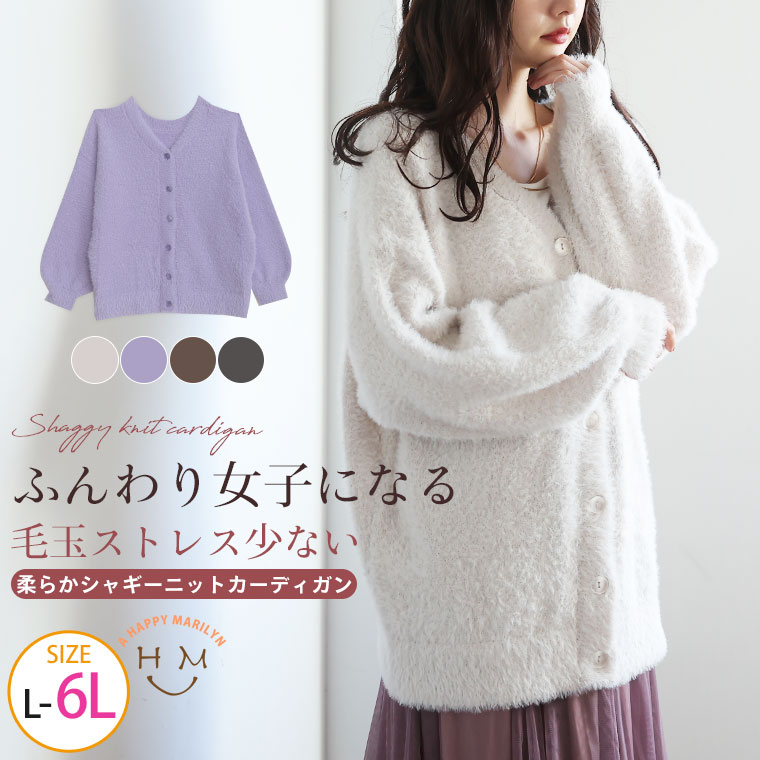 Rakuten - 大きいサイズレディース カーディガン | ふんわり女子になる 柔らか シャギーニット カーディガン _ トップス カーデ 羽織り LL 3L 4L 5L 6L 冬 冬物 冬服 お腹 胸周り 二の腕カバー 腰周り 長袖 ふわふわ もこもこ [473186]