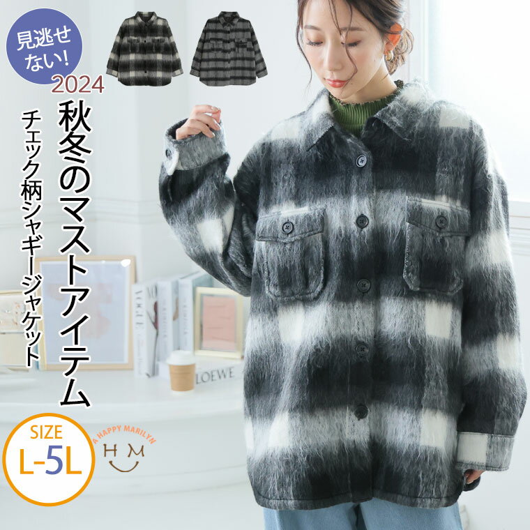 乐天商城 - 大きいサイズ レディース アウター | チェック柄 シャギー ジャケット _ アウター ジャケット LL 3L 4L 5L 秋 秋物 秋服 冬 冬物 冬服 長袖 胸周り 二の腕カバー ぽっちゃり ゆったり プラスサイズ かわいい カジュアル ナチュラル [473325]