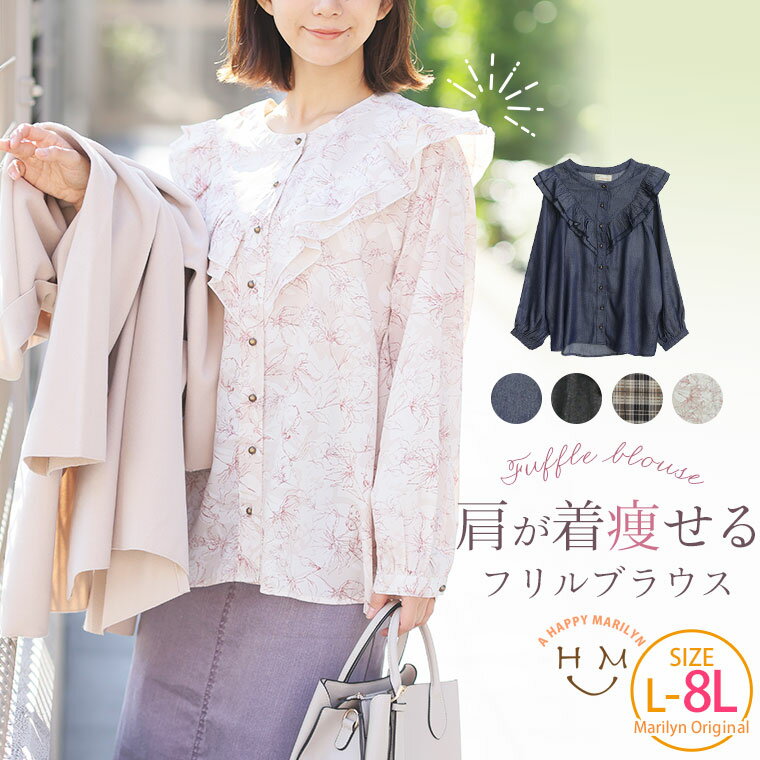大きいサイズレディース ブラウス | 甘めカジュアルスタイルが決まる 肩フリル ブラウス _ オリジナル シャツトップス LL 3L 4L 5L 6L 7L 8L 秋 秋物 秋冬 ぽっちゃり ゆったり 長袖 肩やせ 骨スト フェミニン プラスサイズ [473237]