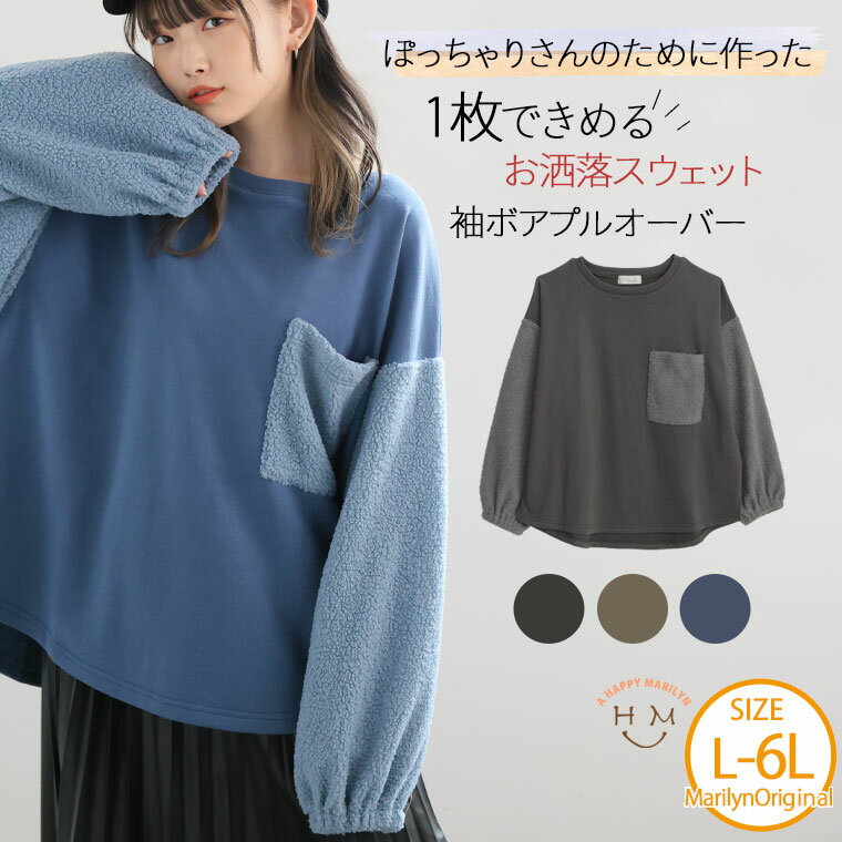 Rakuten - 大きいサイズレディース トップス | 【ぽっちゃりさんのために作った】一枚でお洒落なスウェット 袖ボア プルオーバー _ トレーナー LL 3L 4L 5L 6L 秋 冬 冬物 冬服 お腹 胸周り 二の腕カバー 長袖 ボア 裏毛 [473255]