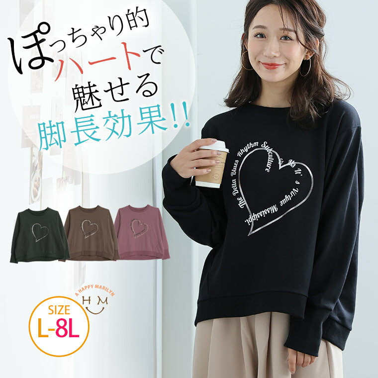 Rakuten - 大きいサイズ レディース トップス | お洒落なハートがアクセント！ ゆったりシルエット プリントスウェット _ オリジナル トップス トレーナー スウェット LL 3L 4L 5L 6L 7L 8L 秋 秋物 秋服 冬 冬物 冬服 ハートロゴ ロゴスウェット ぽっちゃり [473324]