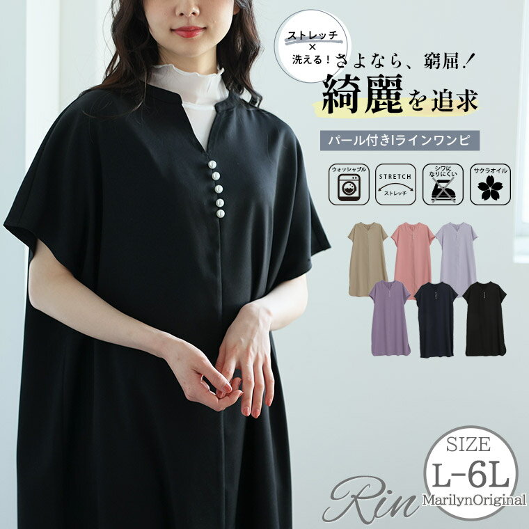 Rakuten - 大きいサイズレディース ワンピース | Rin 低身長さん 高身長さん対応 顔周り華やか!! アクセいらず パール付き 細魅せ ストレッチツイル Iライン ワンピ _ LL 3L 4L 5L 6L 春 夏 お腹 太もも 胸周り [486039]