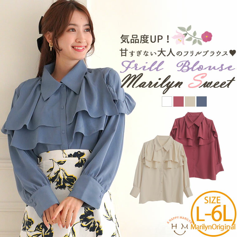 大きいサイズレディース ブラウス | 【MarilynSweet】体型別フェミニン フリルブラウス _ オリジナル シャツ トップス LL 3L 4L 5L 6L 冬 冬物 冬服 ぽっちゃり ゆったり カジュアル ナチュラル プラスサイズ 洋なし フリル [490024]