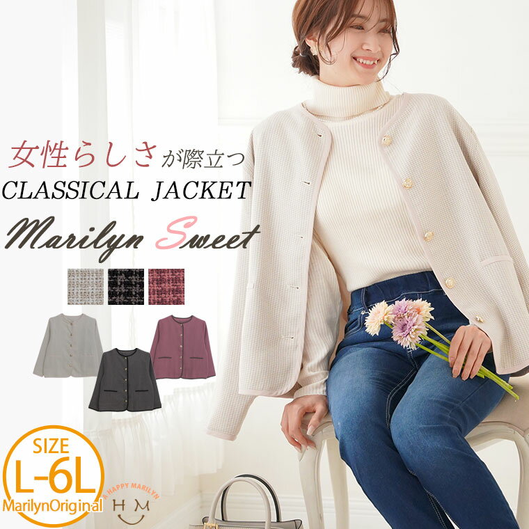 大きいサイズレディース アウター | 【MarilynSweet】体型別フェミニン クラシック ジャケット _ オリジナル ブルゾン LL 3L 4L 5L 6L 冬 冬物 冬服 ぽっちゃり ゆったり カジュアル ナチュラル プラスサイズ 洋なし クラシカル [490025]