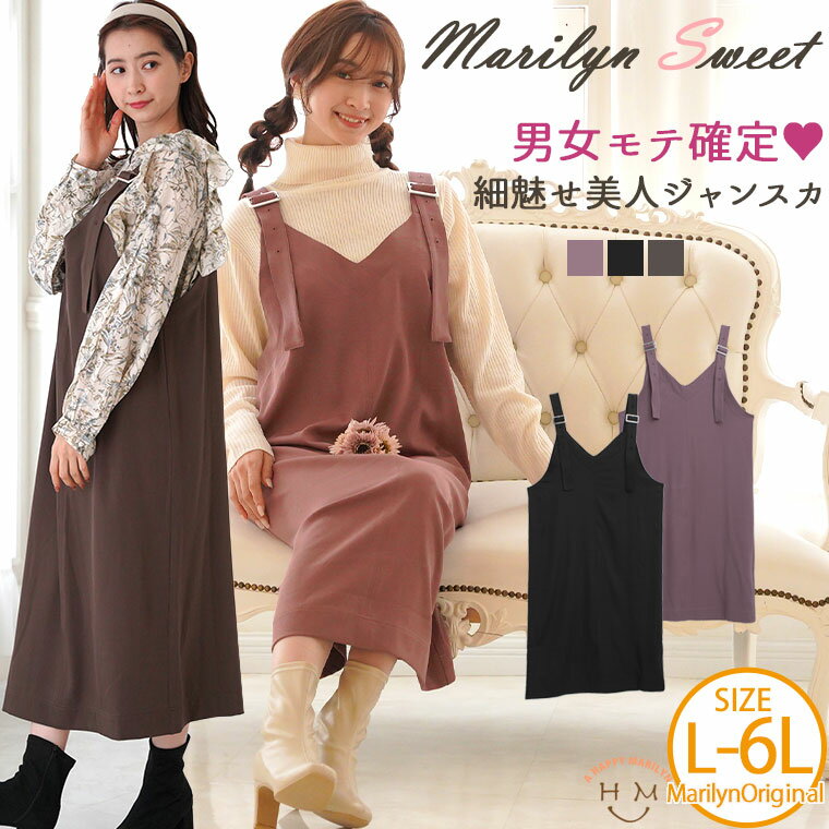 Rakuten - 大きいサイズレディース ワンピース | 【MarilynSweet】体型別フェミニン Vネック ジャンスカ _ オリジナル スカート ジャンパースカート LL 3L 4L 5L 6L 冬 冬物 冬服 ぽっちゃり ゆったり カジュアル プラスサイズ 洋なし [490027]