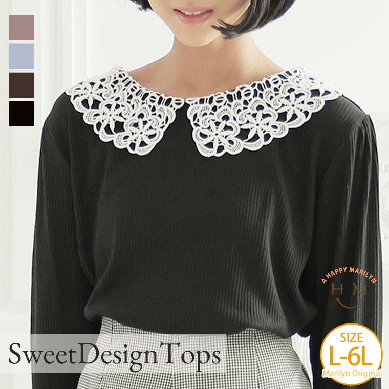 大きいサイズレディース トップス | SWEET DESIGN リブカットソー レース襟トップス _ カットソー プルオーバー LL 3L 4L 5L 6L 秋 秋物 秋服 冬 冬物 冬服 ぽっちゃり ゆったり お腹 胸周り 二の腕カバー 長袖 プラスサイズ [492014]