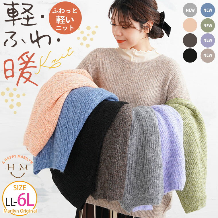 Rakuten - 大きいサイズレディース トップス | 新色追加!! ふわ・軽・暖 ぽっちゃりさんのために作った 肩の凝らない 畦編みニット _ ニット セーター プルオーバー LL 3L 4L 5L 6L お腹 お尻 腰周り 長袖 軽い もっちり ふわふわ [493049]