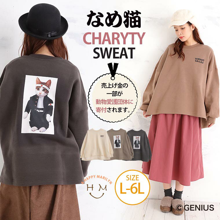 Rakuten - 大きいサイズ レディース トップス | 【なめ猫コラボ】裏起毛 スウェット プルオーバー (前後プリント) _ オリジナル トレーナー ジャージ LL 3L 4L 5L 6L 冬 冬物 冬服 ぽっちゃり ゆったり かわいい カジュアル プラスサイズ [494004HN]