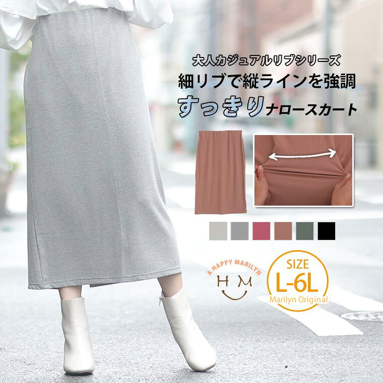 Rakuten - 大きいサイズレディース スカート | 大人カジュアル リブシリーズ ナロースカート _ オリジナル ボトムス タイトスカート LL 3L 4L 5L 6L 秋 秋物 秋冬 ぽっちゃり ゆったり お腹 太もも お尻 腰周り ロング丈 プラスサイズ [495009]