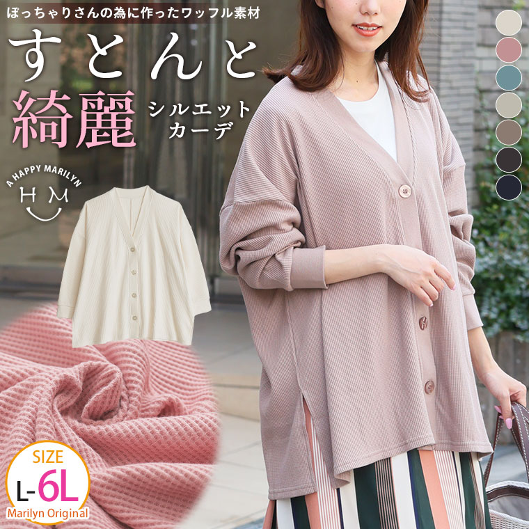 Rakuten - 大きいサイズレディース カーディガン | 新色追加!! ぽっちゃりさんのために作った 綿混ワッフル素材 ゆったり Vネックカーディガン _ トップス カーデ 羽織り LL 3L 4L 5L 6L 胸周り 二の腕カバー 腰周り 長袖 綿 プラスサイズ [495057]