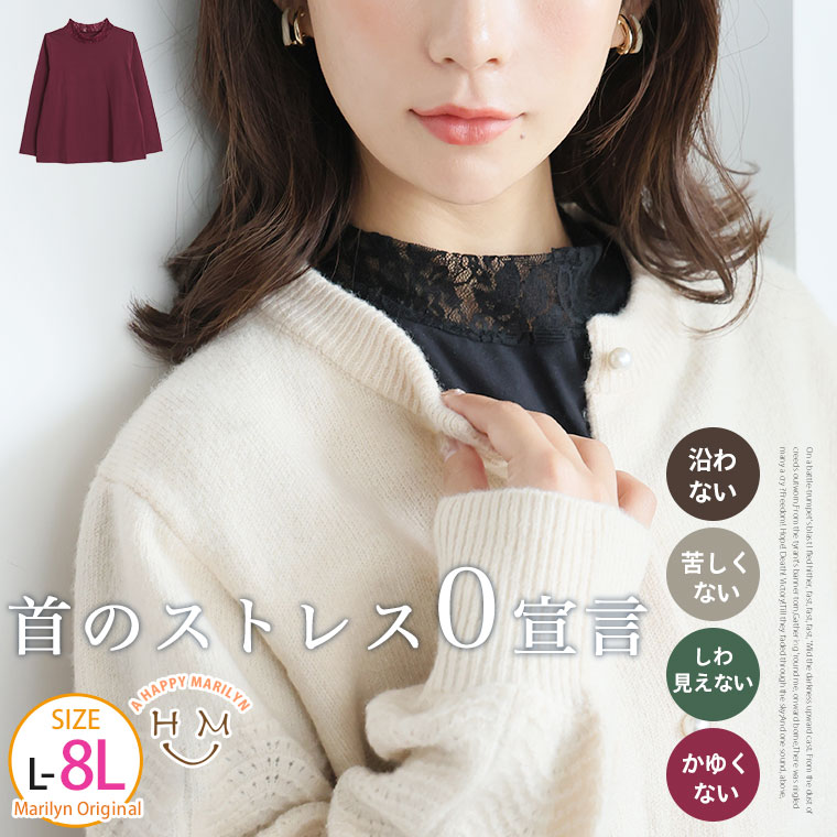 大きいサイズ レディース インナー | 首のお悩み全網羅！ 沿わない・苦しくない・しわ見えない・かゆくない 首からチラ見せ 冬のお洒落 レースインナー _ オリジナル トップス LL 3L 4L 5L 6L 7L 8L 秋 秋物 秋服 冬 冬物 冬服 [497021]