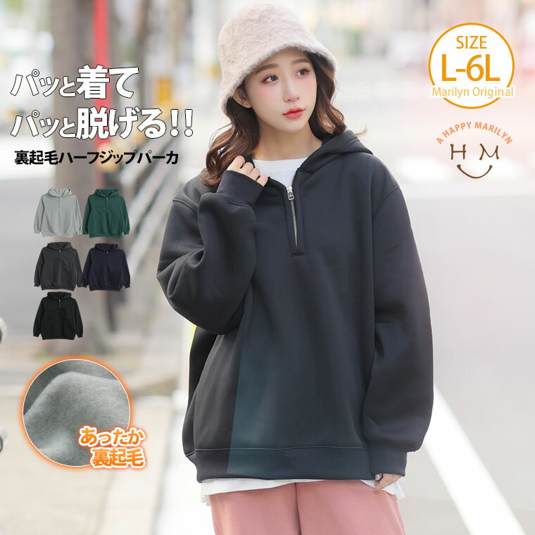 Rakuten - 大きいサイズ レディース パーカー | 裏起毛 ハーフジップ パーカー _ オリジナル トップス パーカー アウター LL 3L 4L 5L 6L 長袖 冬 冬物 冬服 ぽっちゃり ゆったり プラスサイズ かわいい おしゃれ カジュアル ナチュラル [500033]