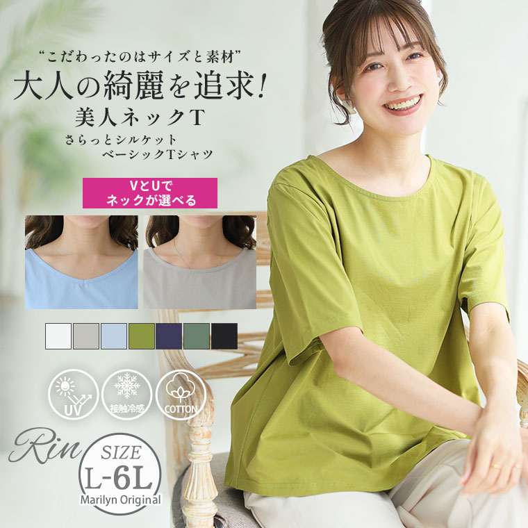 Rakuten - 大きいサイズ レディース トップス | Rin 綺麗を追求！ UとVでネックが選べる 大人の為の セミシルケット 美人 Tシャツ _ カットソー LL 3L 4L 5L 6L 半袖 五分袖 夏 夏物 夏服 夏用 ぽっちゃり ゆったり プラスサイズ [500041/500042]