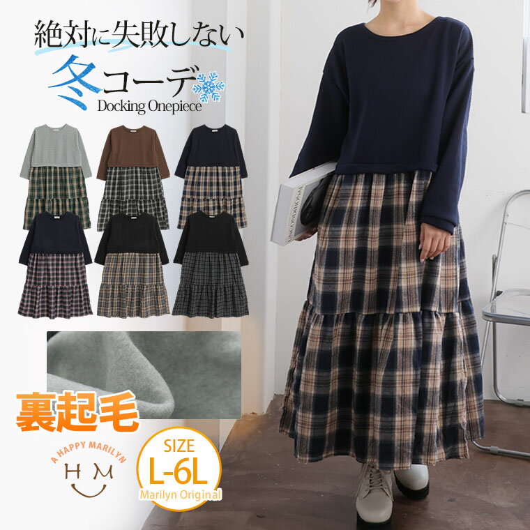 Rakuten - 大きいサイズ レディース ワンピース | ストンと着られる 暖か 裏起毛 ティアードワンピース _ オリジナル ワンピ デザインワンピ LL 3L 4L 5L 6L 長袖 冬 冬物 冬服 ぽっちゃり ゆったり プラスサイズ かわいい おしゃれ [502008]