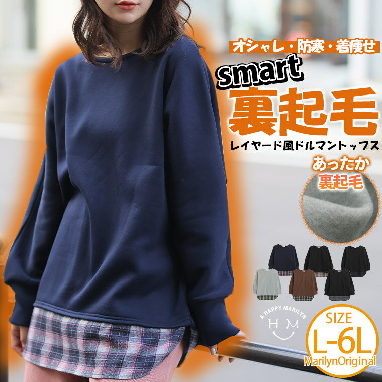 大きいサイズ レディース トップス | レイヤード魅せ！暖か 裏起毛 ドルマン トップス _ オリジナル トップス プルオーバー LL 3L 4L 5L 6L 長袖 冬 冬物 冬服 ぽっちゃり ゆったり プラスサイズ かわいい おしゃれ カジュアル [502011]