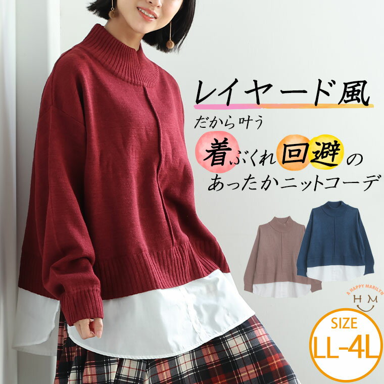 Rakuten - 大きいサイズレディース トップス | レイヤード風 ハイネック ニット _ セーター プルオーバー LL 3L 4L 冬 冬物 冬服 ぽっちゃり ゆったり かわいい おしゃれ カジュアル ナチュラル プラスサイズ お腹 胸周り お尻 長袖 [2282431]