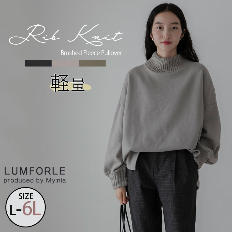 乐天商城 - 大きいサイズレディース トップス | 【LUMFORLE　produced by My:nia】ニット 編み立て リブニット 裏起毛 プルオーバー _ セーター LL 3L 4L 5L 6L 秋 秋物 秋服 冬 冬物 冬服 ぽっちゃり ゆったり カジュアル プラスサイズ [171 515295]