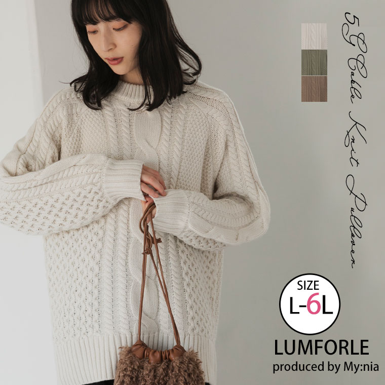 Rakuten - 大きいサイズレディース トップス | 【LUMFORLE　produced by My:nia】5G ケーブルニット ゆるプルオーバー _ ニット セーター プルオーバー LL 3L 4L 5L 6L 冬 冬物 冬服 ぽっちゃり ゆったり カジュアル プラスサイズ [171 525221]