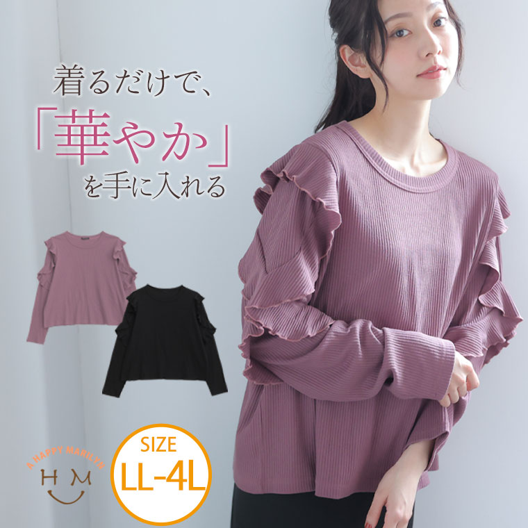 Rakuten - 大きいサイズレディース トップス | 肩フリル テレコリブ トップス _ カットソー プルオーバー LL 3L 4L 冬 冬物 冬服 ぽっちゃり ゆったり かわいい カジュアル ナチュラル プラスサイズ 長袖 二の腕カバー リブ きれいめ 上品 [282866]