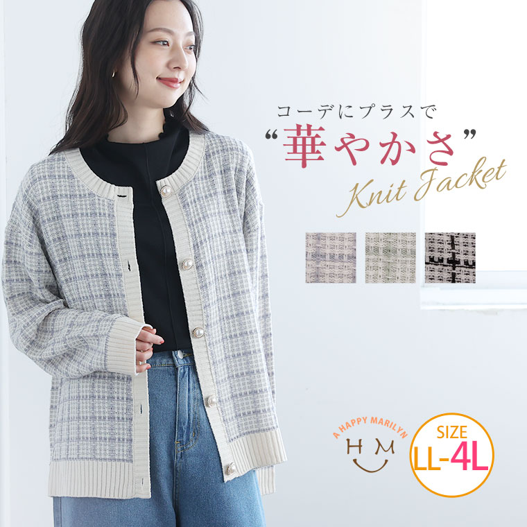 Rakuten - 大きいサイズレディース アウター | ツイード風 ニット ジャケット _ アウター コート ジャケット LL 3L 4L 冬 冬物 冬服 ぽっちゃり ゆったり カシミヤタッチ ツイード編み カジュアル ナチュラル プラスサイズ きれいめ 上品 [282893]