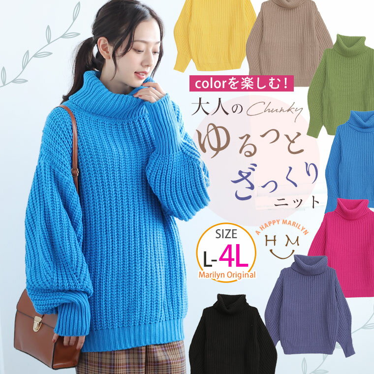 Rakuten - 大きいサイズレディース トップス | カラーを楽しむ おしゃゆる チャンキーニット _ ニット セーター プルオーバー LL 3L 4L 冬 冬物 冬服 お腹 胸周り 二の腕カバー お尻 腰周り 長袖 ぽわん袖 ボリューム袖 プラスサイズ [trc-242029]