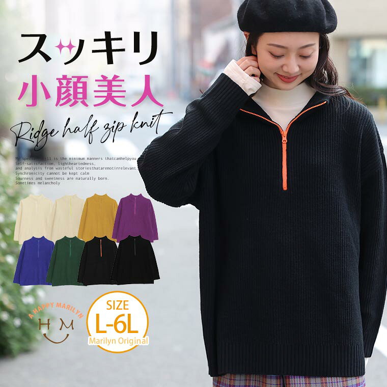Rakuten - 大きいサイズレディース トップス | 配色＆同色ファスナーから選べる 畦編み ハーフジップ ニット _ オリジナル セーター プルオーバー LL 3L 4L 5L 6L 冬 冬物 冬服 ぽっちゃり ゆったり かわいい おしゃれ カジュアル ナチュラル プラスサイズ [212588]