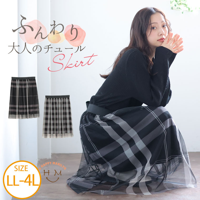 Rakuten - 大きいサイズレディース スカート | チュール チェックスカート _ ボトムス フレアスカート LL 3L 4L 春 春物 春服 ぽっちゃり ゆったり カジュアル プラスサイズ チュールスカート チェック柄 フェミニン ウエストゴム [5331035]