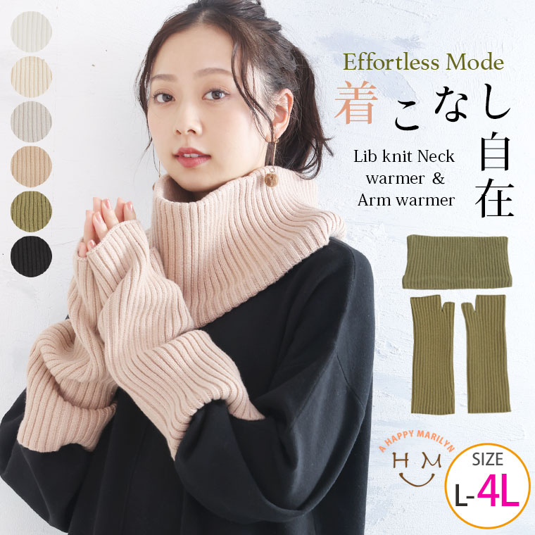 大きいサイズレディース 小物 | 【effortless mode】サイズが選べる! リブネックウォーマー＆リブアームウォーマー _ ネックウォーマー アームウォーマー 2点セット LL 3L 4L 春 春物 春服 ぽっちゃり ゆったり プラスサイズ [trc-232129]