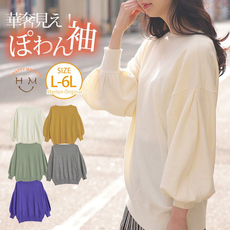 乐天商城 - 大きいサイズレディース トップス | ぷっくりボリューム袖の もっちりニット プルオーバー _ オリジナル セーター プルオーバー LL 3L 4L 5L 6L 春 春物 春服 ぽっちゃり ゆったり ぽわん袖 もちもち カジュアル プラスサイズ [212546]