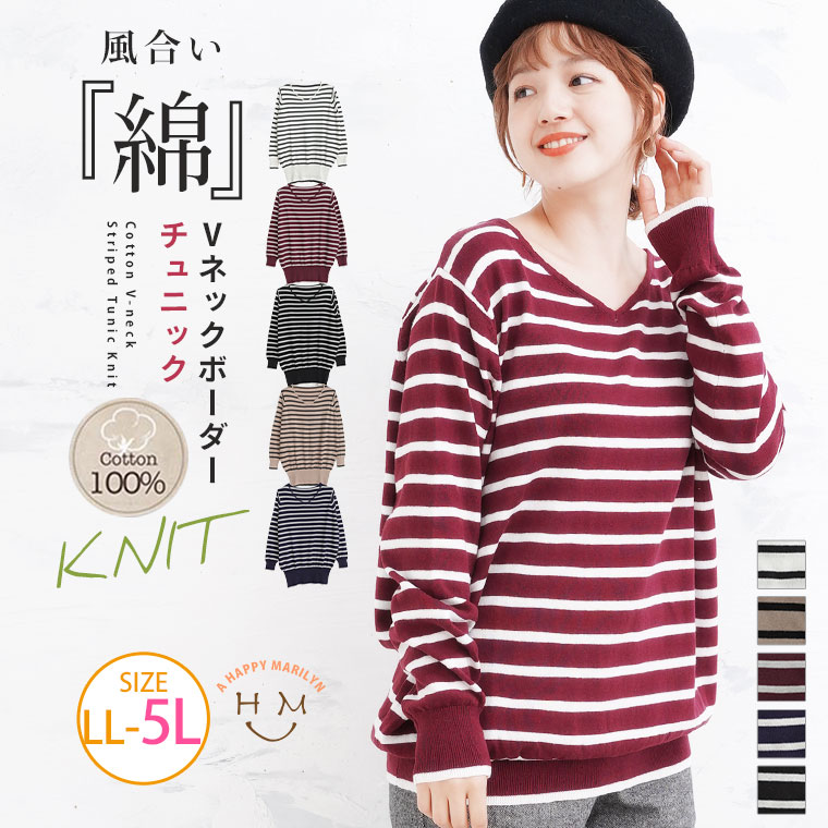 Rakuten - 大きいサイズレディース トップス | コットン Vネック ボーダーニット _ 綿ニット LL 3L 4L 5L 秋 秋物 秋冬 ぽっちゃり ゆったり コットン 綿 ボーダー シンプル 定番 セーター カジュアル プラスサイズ ロングシーズン [WN-0199]