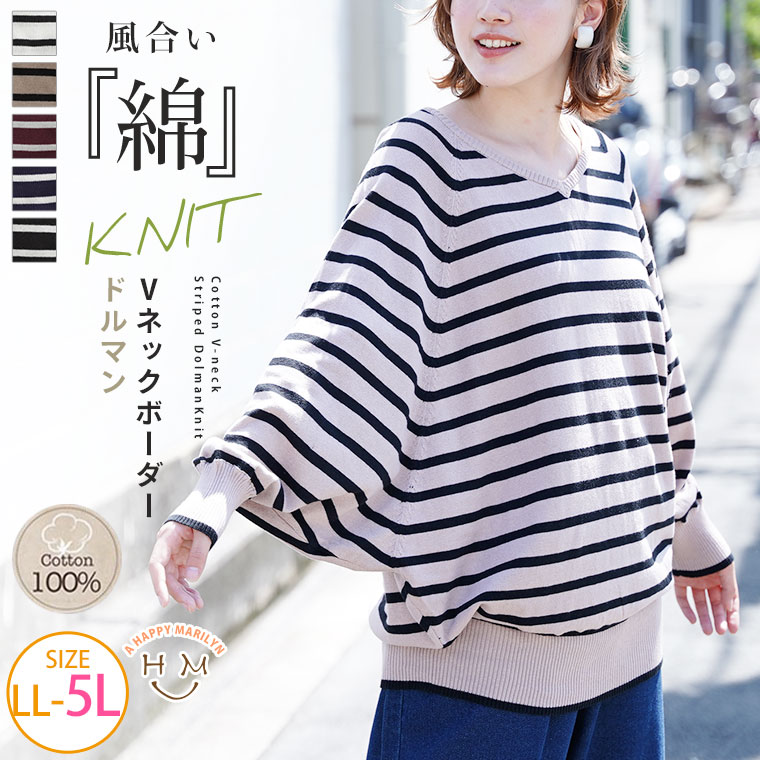 乐天商城 - 大きいサイズレディース トップス | コットン Vネック ボーダー ドルマンニット _ ニット セーター LL 3L 4L 5L 秋 秋物 秋冬 ぽっちゃり ゆったり 綿ニット 綿 ボーダーニット シンプル 定番 カジュアル ナチュラル プラスサイズ [WN-0198]