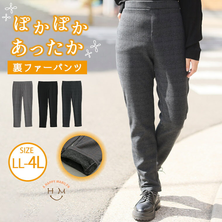 Rakuten - 大きいサイズレディース パンツ | あったか 裏ファー チェックパンツ _ カラーパンツ ボトムス LL 3L 4L 冬 冬物 冬服 ぽっちゃり ゆったり あったか 暖かい フェイクファー すっきり カジュアル ナチュラル プラスサイズ [145-635044]