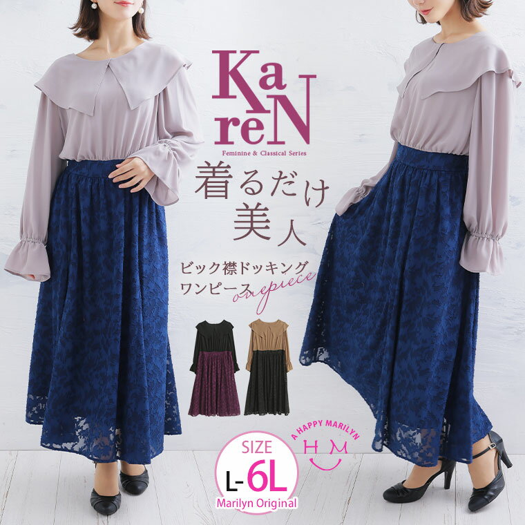 Rakuten - 大きいサイズレディース ワンピース | KAREN ビッグ襟 レースワンピース_ ワンピ デザインワンピ LL 3L 4L 5L 6L 冬 冬物 冬服 ぽっちゃり ゆったり お腹 太もも 胸周り 二の腕カバー お尻 腰周り 長袖 フェミニン プラスサイズ [464049]