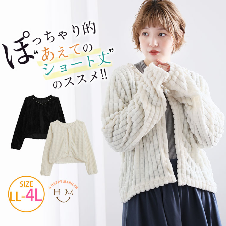 Rakuten - 大きいサイズレディース トップス カーディガン | 型押し フェイクファー ボレロ _ カーデ 羽織り LL 3L 4L 冬 冬物 冬服 ぽっちゃり パールアイテム 軽量 フェミニン ふわふわ 短丈 ゆったり カジュアル プラスサイズ [5141001]